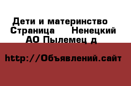  Дети и материнство - Страница 2 . Ненецкий АО,Пылемец д.